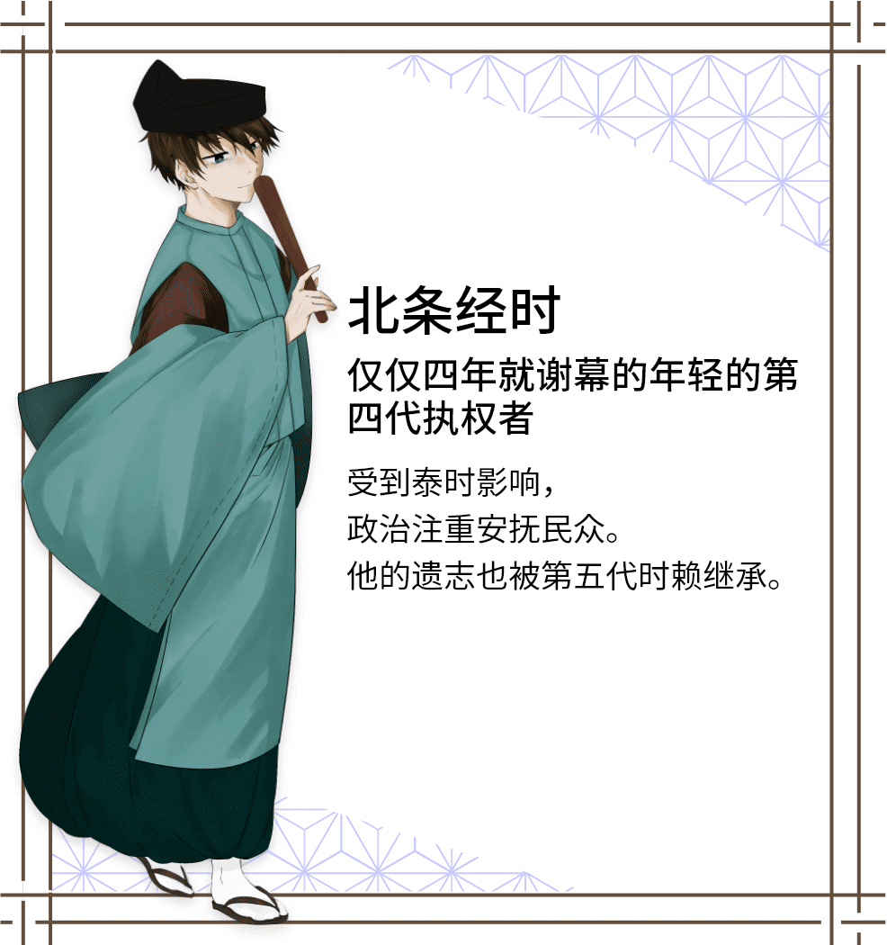北条经时　仅仅四年就谢幕的年轻的第四代执权者　受到泰时影响，政治注重安抚民众。他的遗志也被第五代时赖继承。