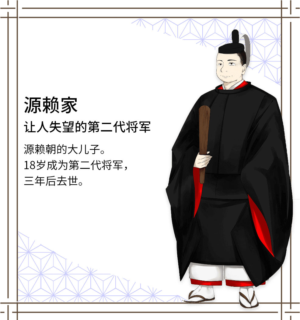 源赖家　让人失望的第二代将军　源赖朝的大儿子。18岁成为第二代将军，三年后去世。