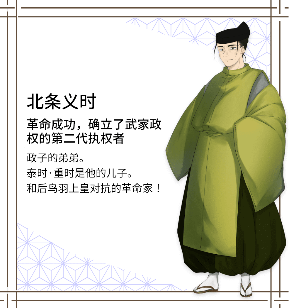 北条义时　革命成功，确立了武家政权的第二代执权者　政子的弟弟。泰时·重时是他的儿子。和后鸟羽上皇对抗的革命家！