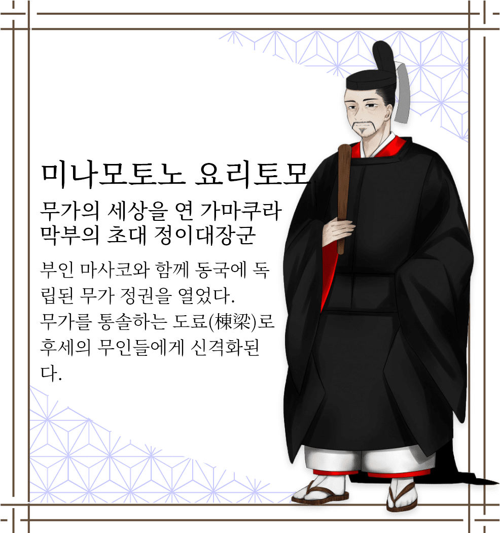 미나모토노 요리이에　주위를 실망시킨 슬픈 2대 쇼군　미나모토노 요리토모의 장남. 18세에 제2대 쇼군이 되지만 3년 후에 사망.